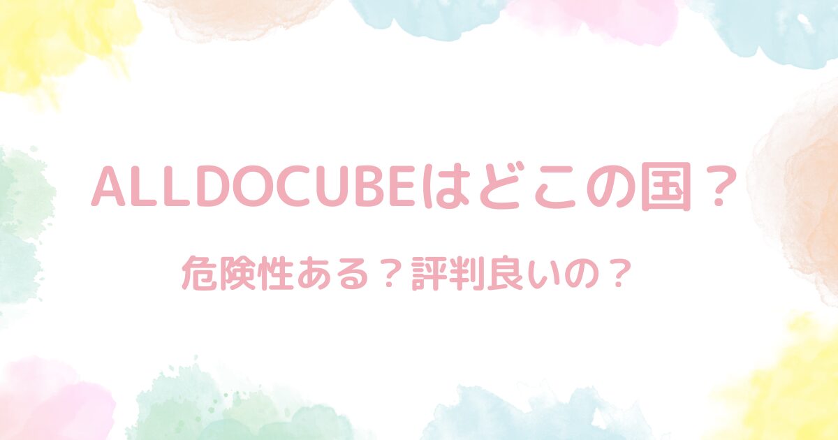 ALLDOCUBEはどこの国？→中国。中国製で危険性ある？検証記録