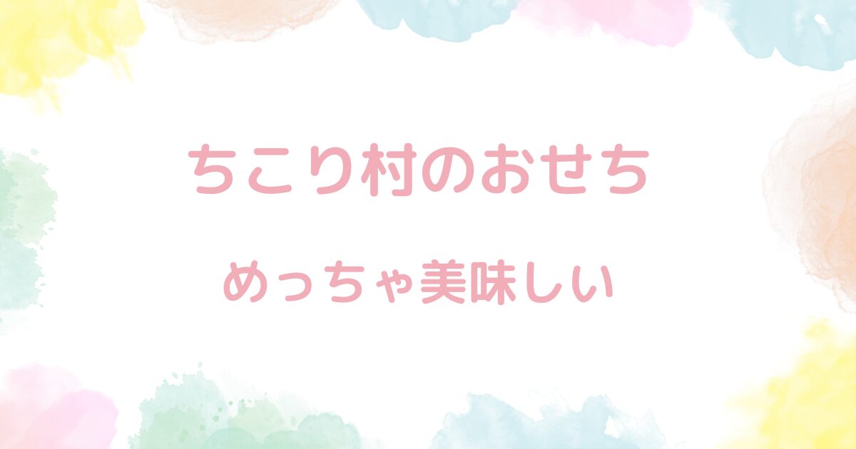 【写真有】ちこり村のおせちが凄い美味しい件、口コミ・体験談