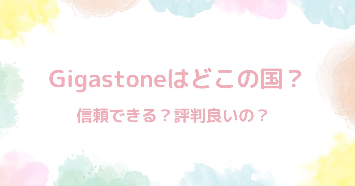 Gigastoneはどこの国？→台湾。すぐ壊れた悪評・信頼性を検証