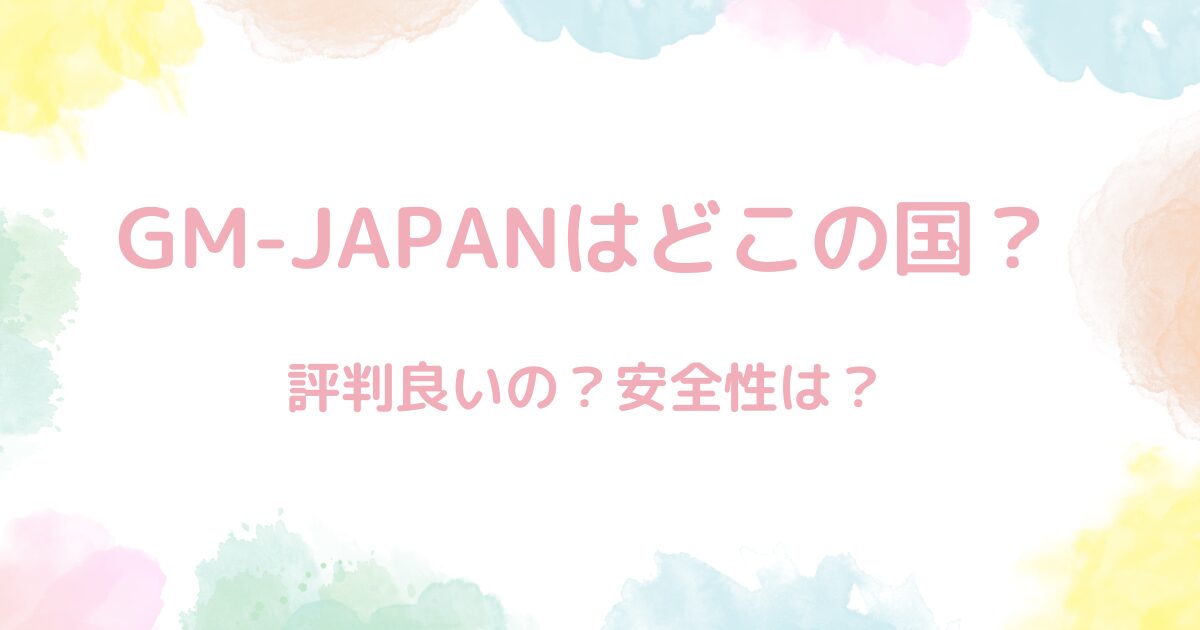 【マルチョウ売店】GM-JAPANはどこの国？→日本。評判ええの？→意外と良し！