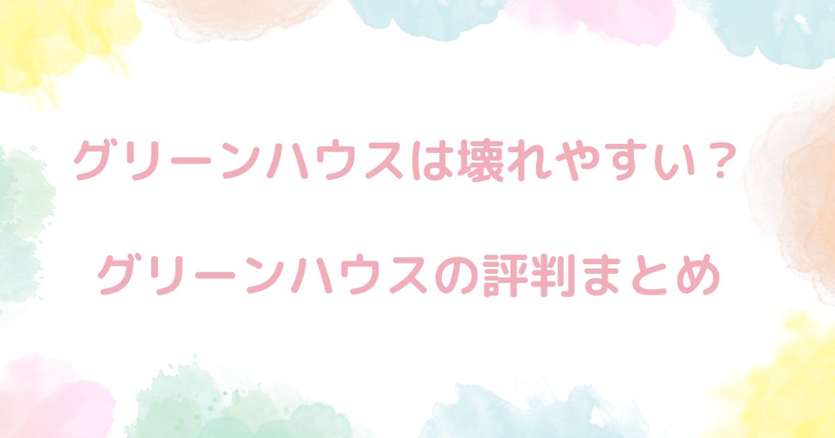 グリーンハウスのモニター。すぐに壊れたという評判あるある。評判まとめ