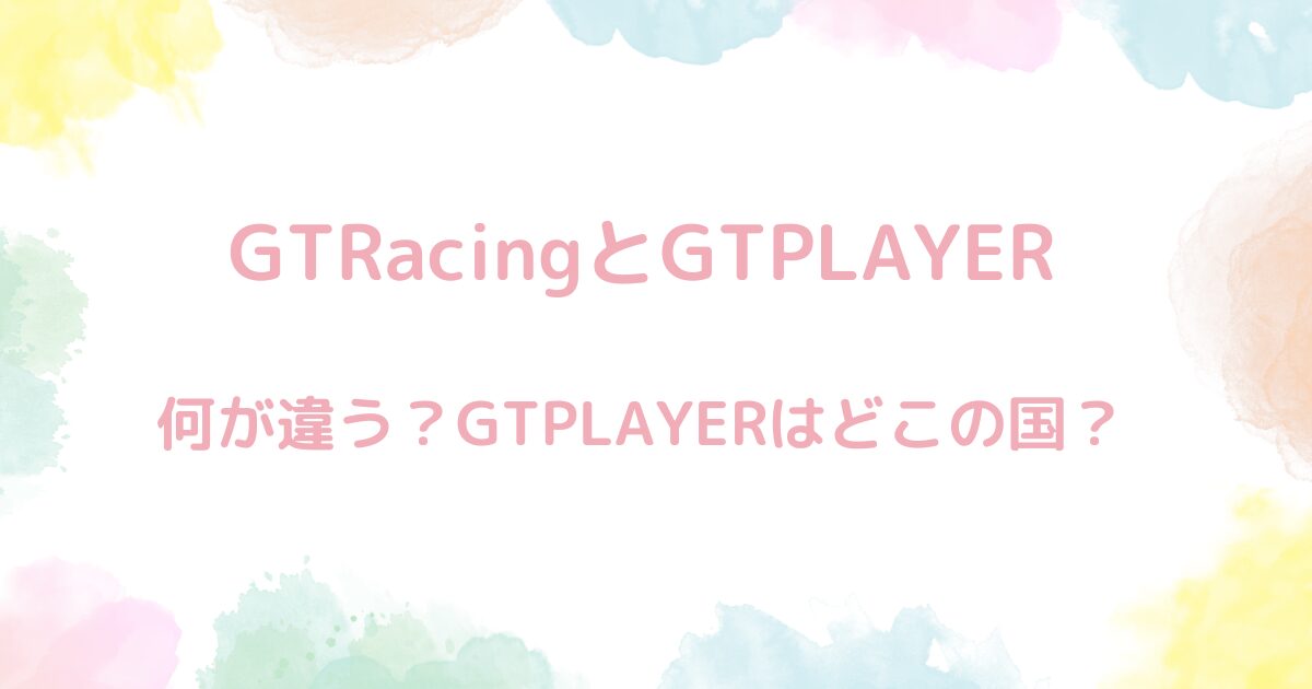 GTRacingとGTPLAYERは何が違う？GTPLAYERの評判は良いの？