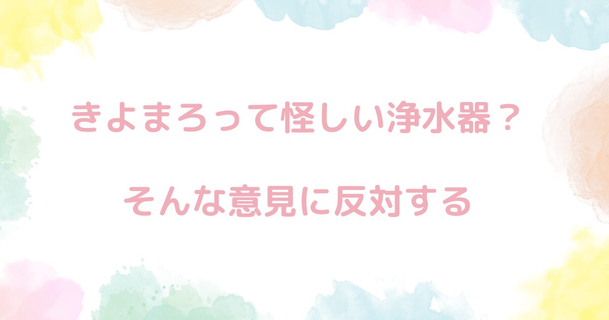 きよまろスマートが怪しいという意見に反論しよう。