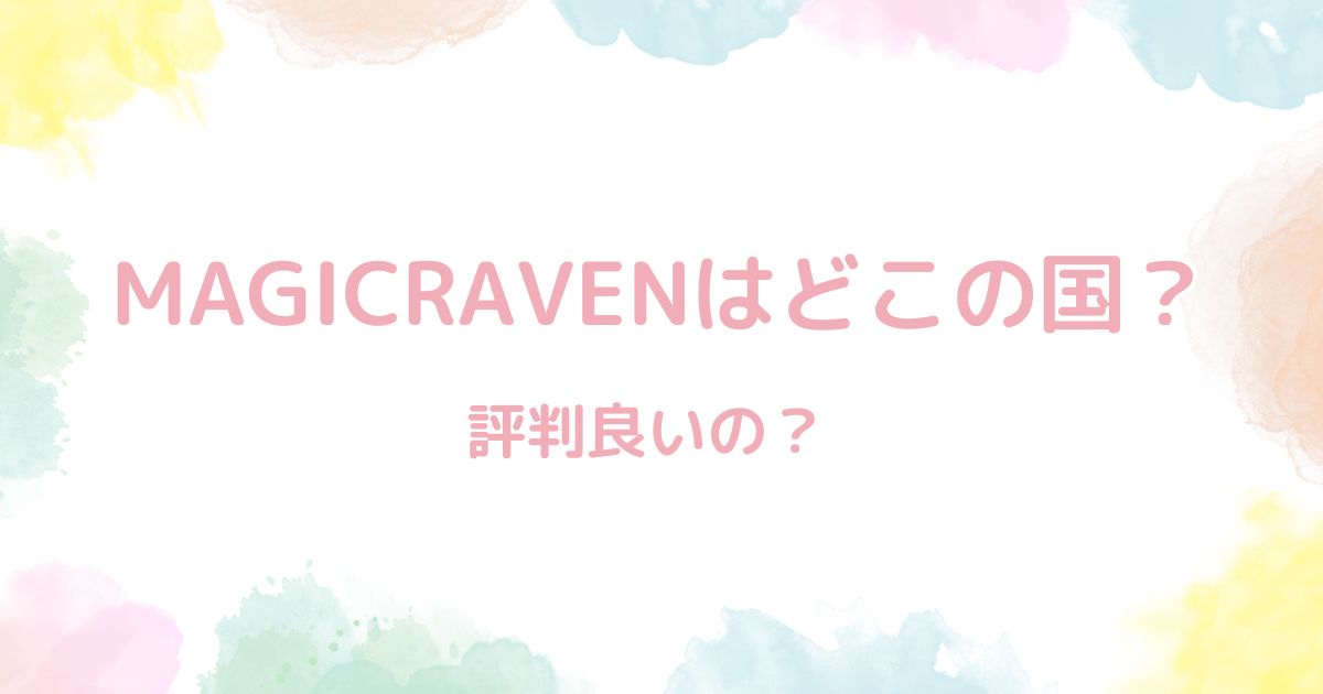 MAGICRAVENは中国。怪しいけど買っちゃうﾋﾞｸﾝﾋﾞｸﾝ→評判いいもん