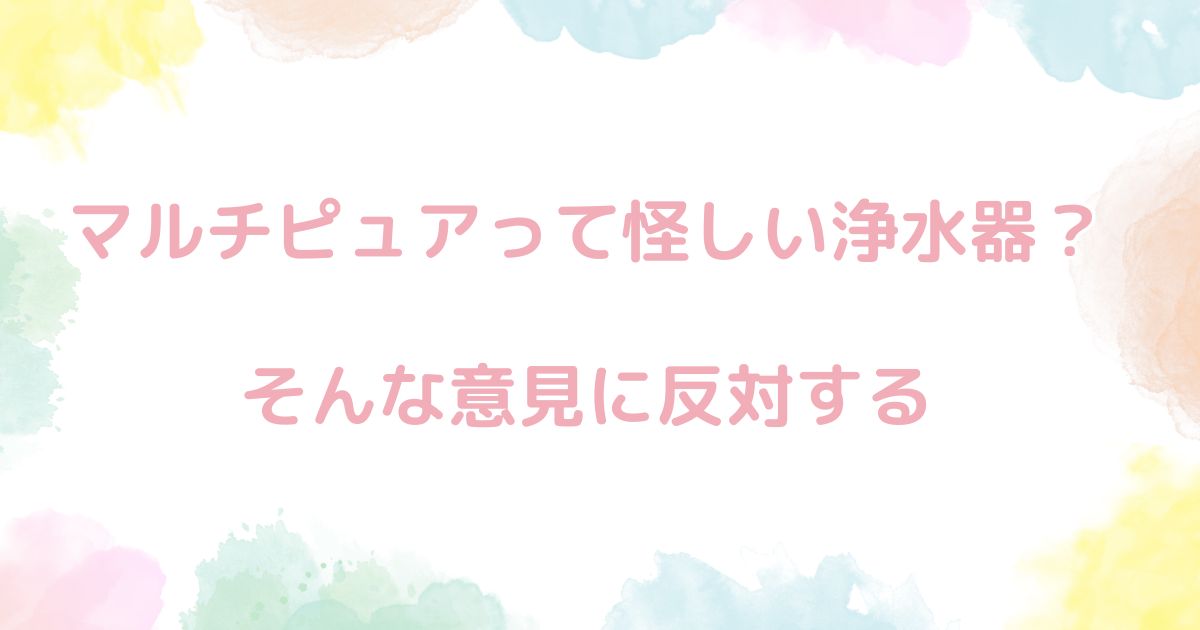 マルチピュアが怪しいという意見に反論しよう。