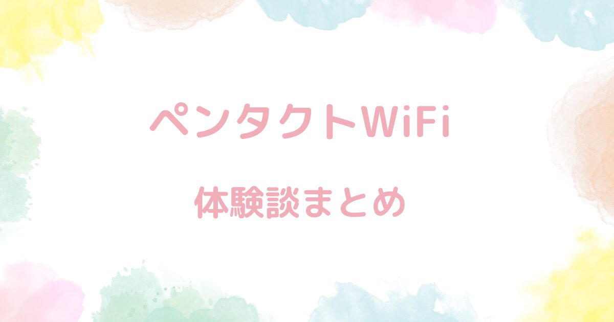 【口コミ】ペンタクトWiFiを申し込む前に！体験談まとめ