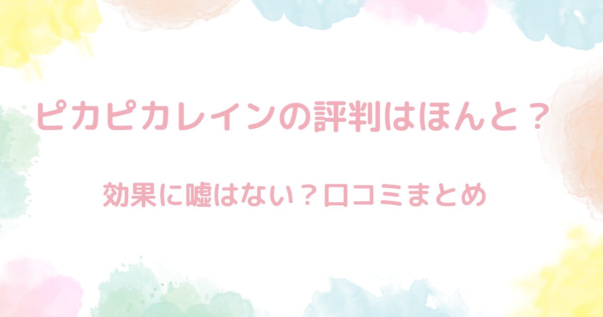 【検証】ピカピカレインの評判ってほんまかいな？効果に嘘はない？