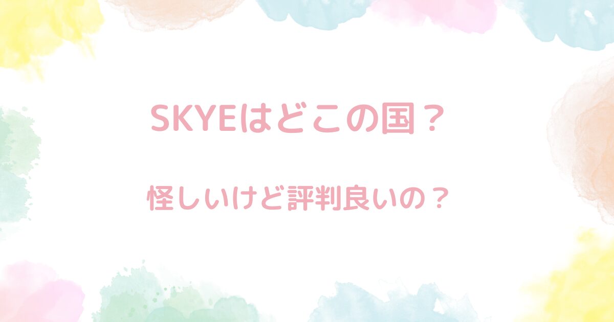 【危険？】SKYEはどこの国？ゲーミングチェアの評判は良いの？