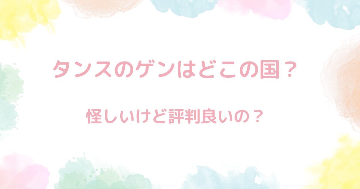 タンスのゲンって怪しいけど、どこの国？評判良い会社なの？