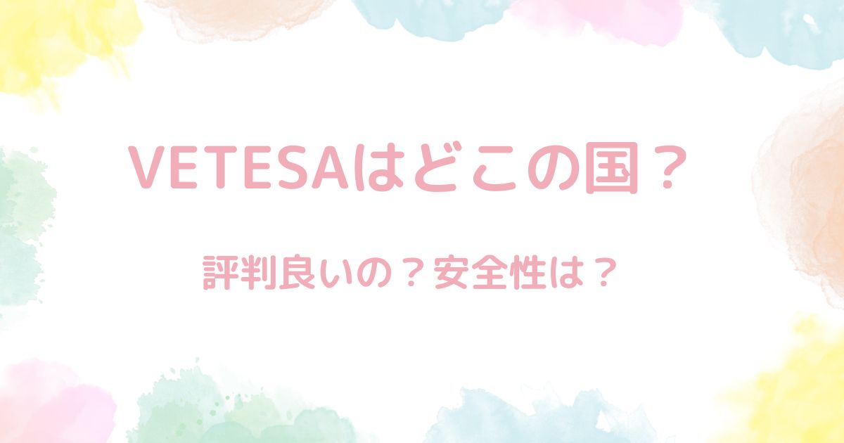 VETESAパソコンはどこの国？安全性は？→問題無し。