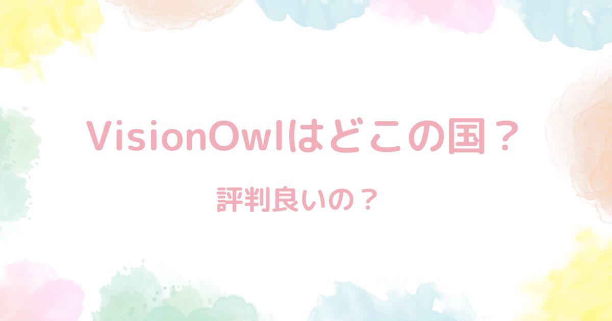 VisionOwlは中国。怪しいけど買っちゃうﾋﾞｸﾝﾋﾞｸﾝ→評判いいもん