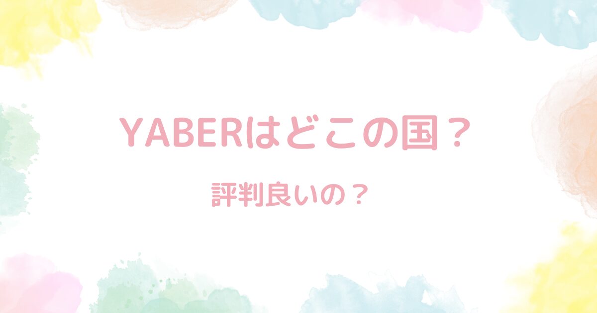 YABERは中国。怪しいけど買っちゃうﾋﾞｸﾝﾋﾞｸﾝ→プロジェクターの評判いいもん